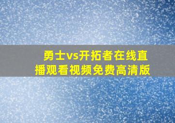 勇士vs开拓者在线直播观看视频免费高清版