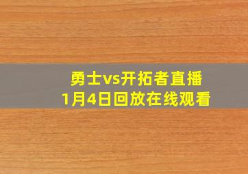 勇士vs开拓者直播1月4日回放在线观看