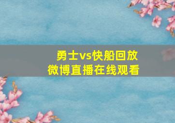 勇士vs快船回放微博直播在线观看