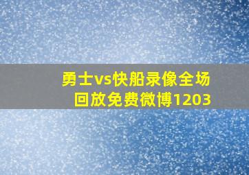 勇士vs快船录像全场回放免费微博1203