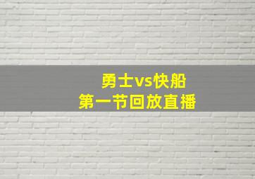 勇士vs快船第一节回放直播