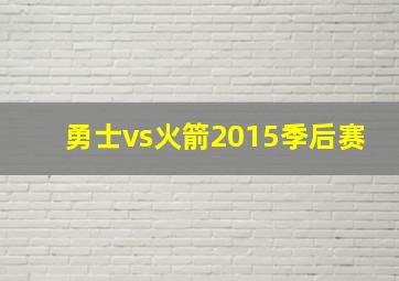 勇士vs火箭2015季后赛