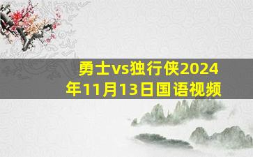 勇士vs独行侠2024年11月13日国语视频