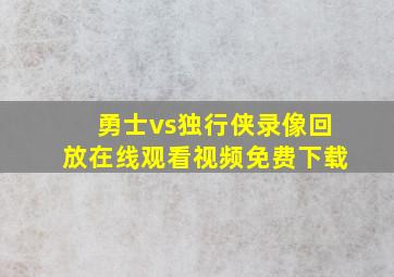 勇士vs独行侠录像回放在线观看视频免费下载