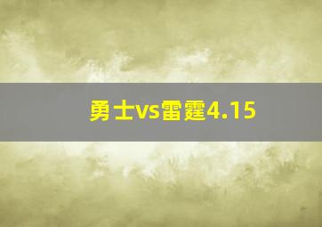 勇士vs雷霆4.15