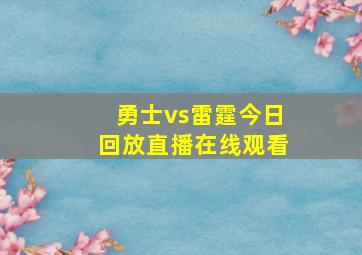 勇士vs雷霆今日回放直播在线观看