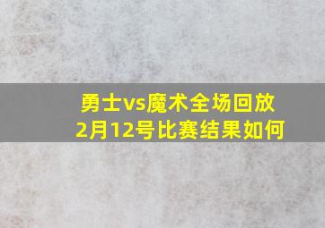 勇士vs魔术全场回放2月12号比赛结果如何