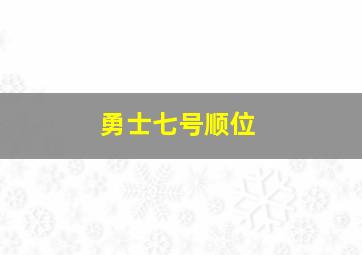 勇士七号顺位