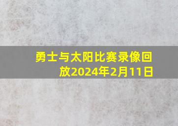 勇士与太阳比赛录像回放2024年2月11日