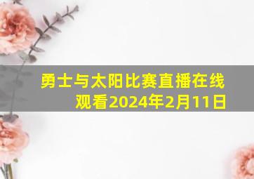 勇士与太阳比赛直播在线观看2024年2月11日