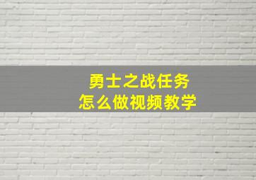 勇士之战任务怎么做视频教学