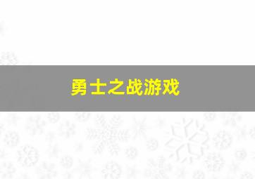 勇士之战游戏