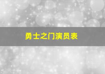 勇士之门演员表