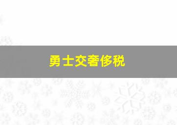 勇士交奢侈税