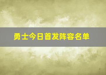 勇士今日首发阵容名单