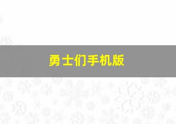 勇士们手机版