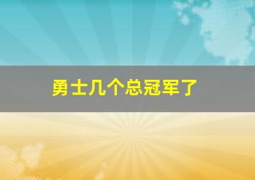 勇士几个总冠军了