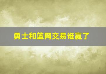 勇士和篮网交易谁赢了