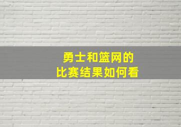 勇士和篮网的比赛结果如何看