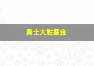 勇士大胜掘金