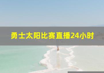 勇士太阳比赛直播24小时