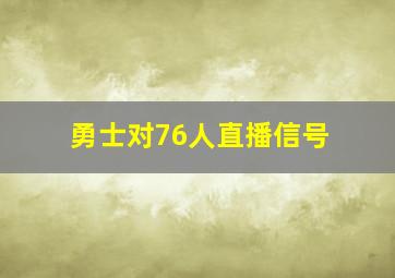 勇士对76人直播信号