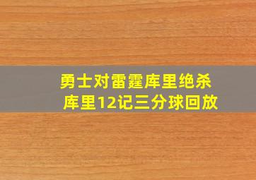 勇士对雷霆库里绝杀库里12记三分球回放