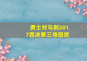 勇士对马刺2017西决第三场回放