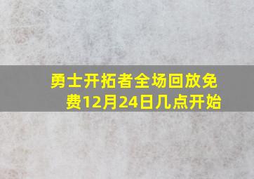 勇士开拓者全场回放免费12月24日几点开始