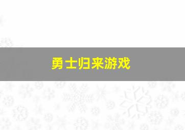 勇士归来游戏