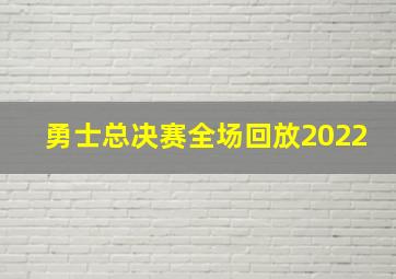 勇士总决赛全场回放2022