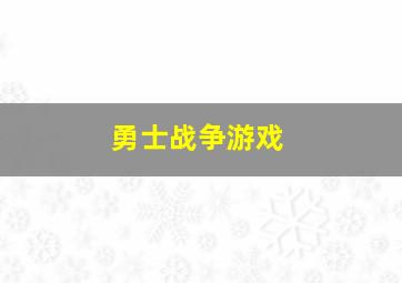 勇士战争游戏