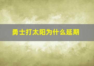 勇士打太阳为什么延期