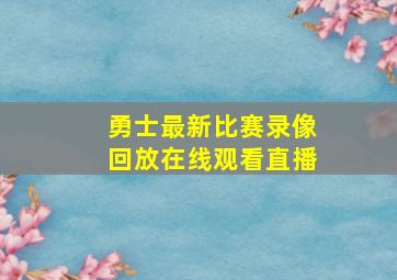 勇士最新比赛录像回放在线观看直播