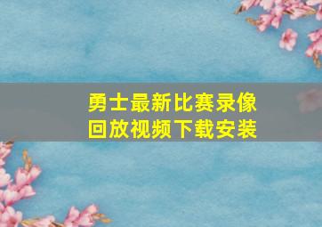 勇士最新比赛录像回放视频下载安装