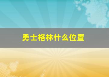 勇士格林什么位置