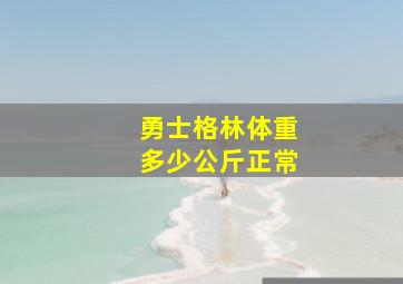 勇士格林体重多少公斤正常