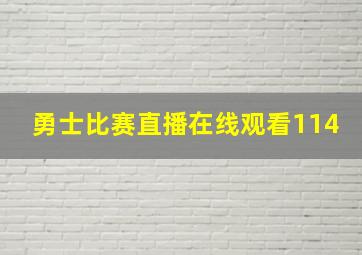 勇士比赛直播在线观看114