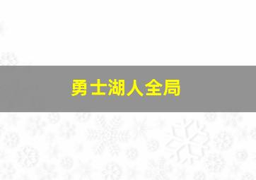 勇士湖人全局