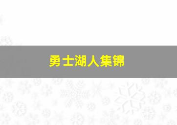 勇士湖人集锦