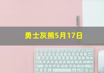 勇士灰熊5月17日