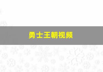 勇士王朝视频