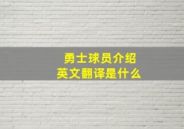 勇士球员介绍英文翻译是什么