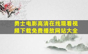 勇士电影高清在线观看视频下载免费播放网站大全