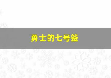 勇士的七号签