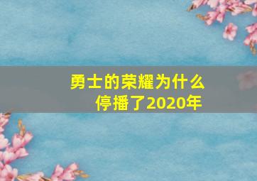 勇士的荣耀为什么停播了2020年