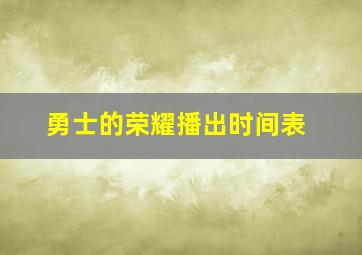 勇士的荣耀播出时间表