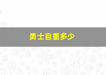 勇士自重多少