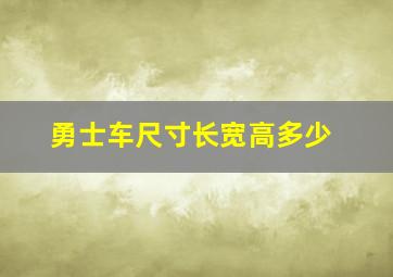 勇士车尺寸长宽高多少