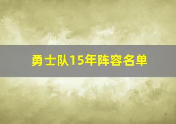 勇士队15年阵容名单